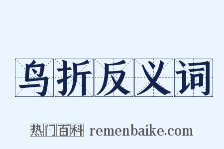 鸟折反义词是什么意思的图片